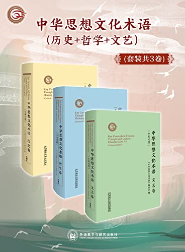 中华思想文化术语(历史+哲学+文艺)(套装共3卷)-azw3+epub+mobi+pdf+txt电子书下载