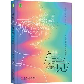错觉心理学:从理解错觉到启发创新-azw3+epub+mobi+pdf+txt电子书下载