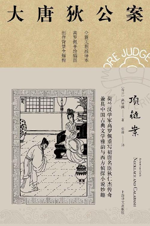 项链案 (大唐狄公案)-azw3+epub+mobi+pdf+txt电子书下载