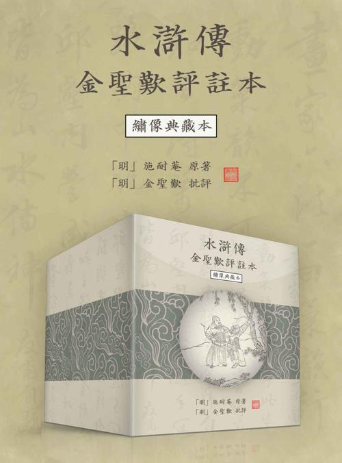 水滸傳金聖嘆評註本-azw3+epub+mobi+pdf+txt电子书下载