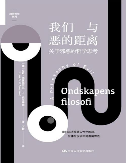 我们与恶的距离 : 关于邪恶的哲学思考-azw3+epub+mobi+pdf+txt电子书下载