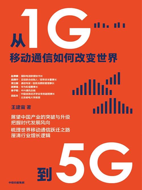 从1G到5G：移动通信如何改变世界-azw3+epub+mobi+pdf+txt电子书下载