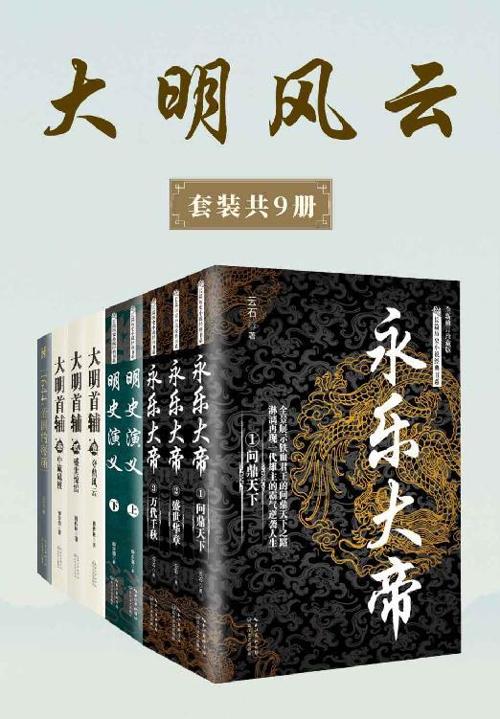 大明风云 （套装共9册）-azw3+epub+mobi+pdf+txt电子书下载