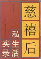 慈禧私生活回忆录-azw3+epub+mobi+pdf+txt电子书下载