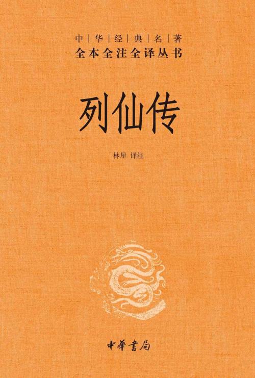 列仙传-azw3+epub+mobi+pdf+txt电子书下载