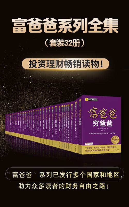 富爸爸系列全集（套装共32册）-azw3+epub+mobi+pdf+txt电子书下载