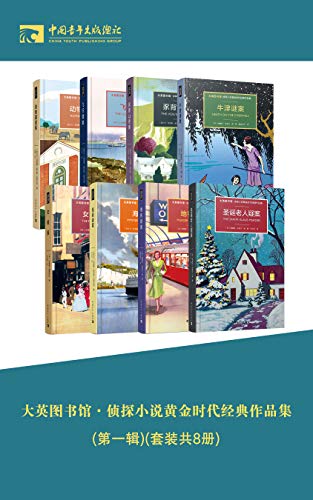 大英图书馆·侦探小说黄金时代经典作品集（第一辑）-azw3+epub+mobi+pdf+txt电子书下载