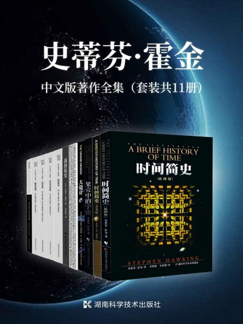 史蒂芬·霍金中文版著作全集（套装共11册）-azw3+epub+mobi+pdf+txt电子书下载