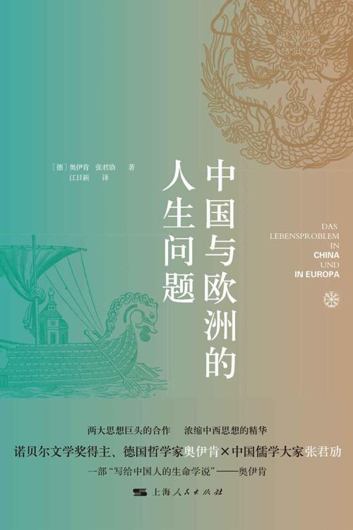 中国与欧洲的人生问题-azw3+epub+mobi+pdf+txt电子书下载
