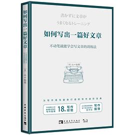 如何写出一篇好文章:不动笔就能学会写文章的训练法-azw3+epub+mobi+pdf+txt电子书下载