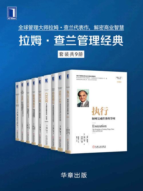 拉姆·查兰管理经典（套装共9册）-azw3+epub+mobi+pdf+txt电子书下载