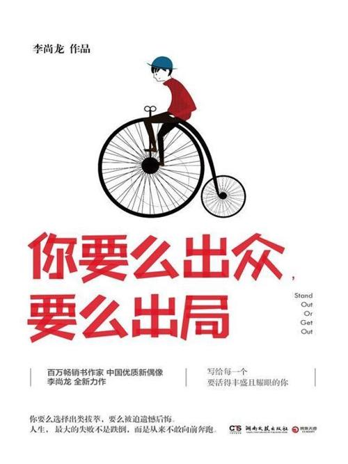 你要么出众，要么出局-azw3+epub+mobi+pdf+txt电子书下载