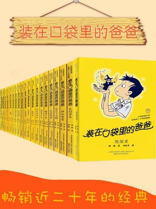 装在口袋里的爸爸（套装28册）-azw3+epub+mobi+pdf+txt电子书下载