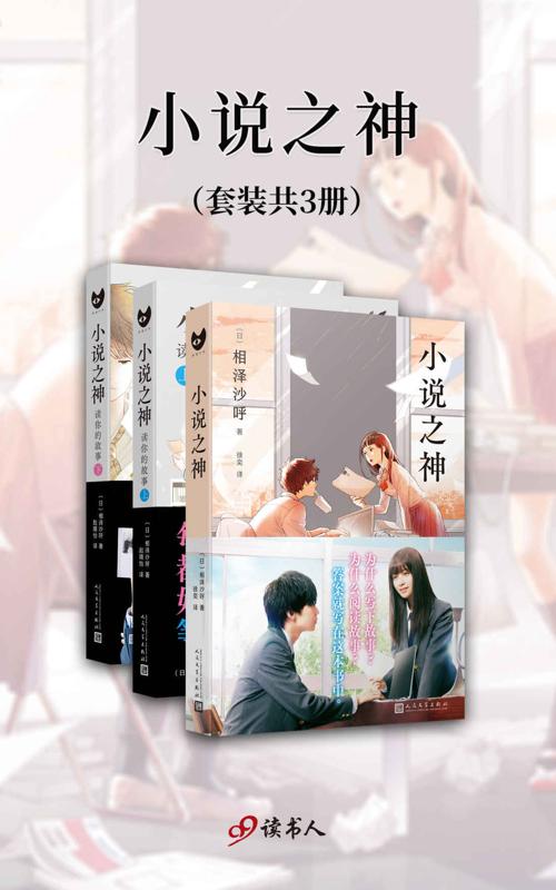 小说之神（套装共3册） (黑猫文库)-azw3+epub+mobi+pdf+txt电子书下载