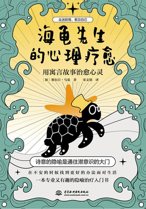 海龟先生的心理疗愈-azw3+epub+mobi+pdf+txt电子书下载