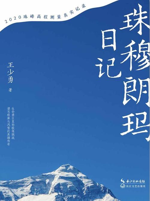珠穆朗玛日记-azw3+epub+mobi+pdf+txt电子书下载
