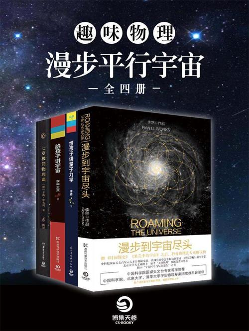 趣味物理：漫步平行宇宙（全四册）-azw3+epub+mobi+pdf+txt电子书下载