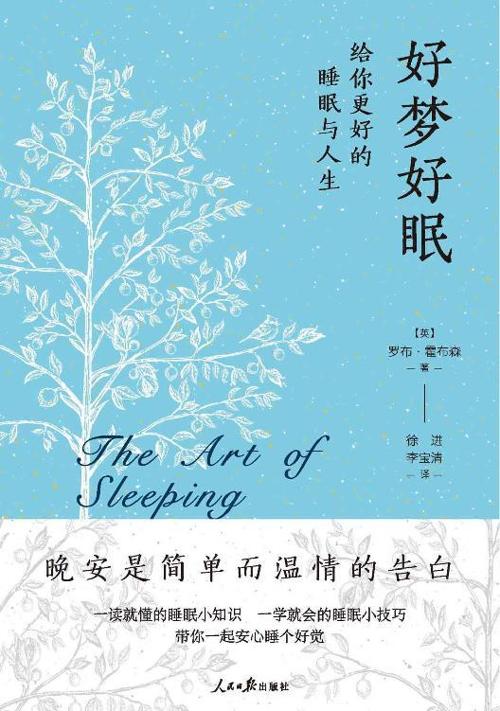 好梦好眠 : 给你更好的睡眠与人生-azw3+epub+mobi+pdf+txt电子书下载