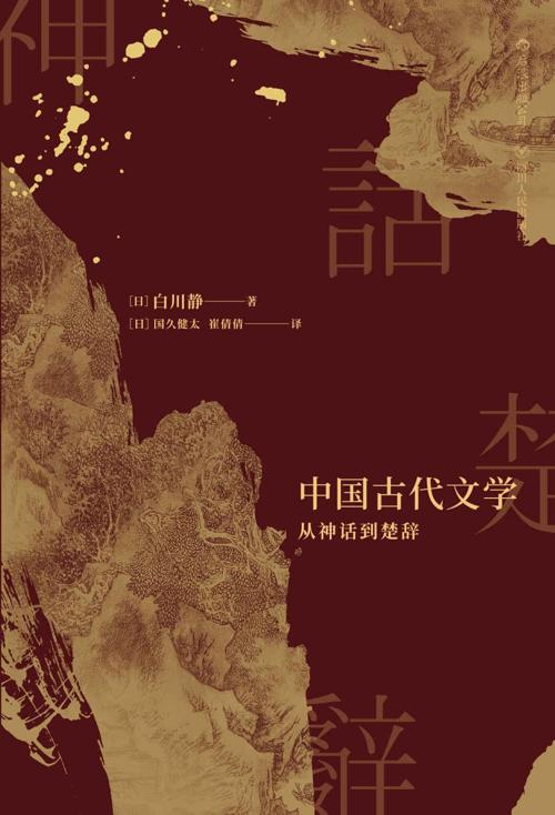 中国古代文学：从神话到楚辞-azw3+epub+mobi+pdf+txt电子书下载