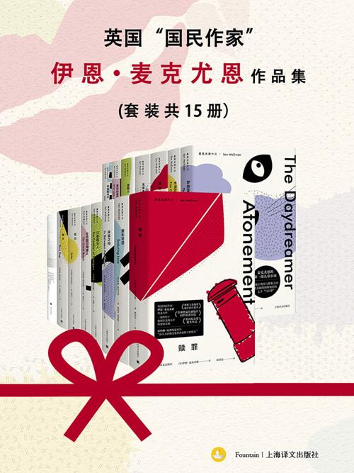 伊恩·麦克尤恩作品集（套装共15册）-azw3+epub+mobi+pdf+txt电子书下载