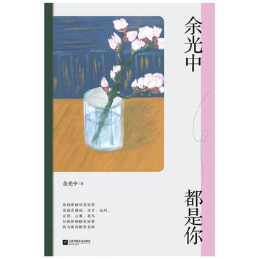 余光中都是你-azw3+epub+mobi+pdf+txt电子书下载