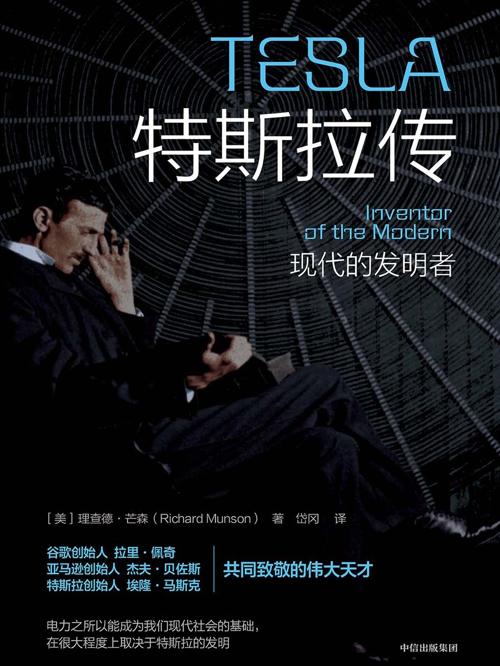 特斯拉传-azw3+epub+mobi+pdf+txt电子书下载
