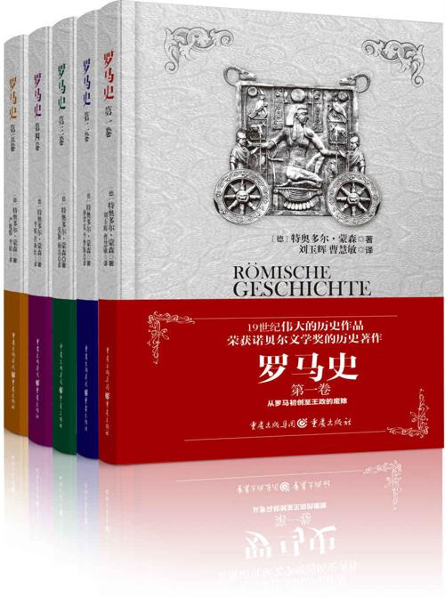 罗马史（套装全五卷）-azw3+epub+mobi+pdf+txt电子书下载