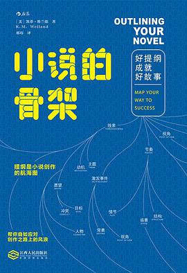 小说的骨架:好提纲成就好故事-azw3+epub+mobi+pdf+txt电子书下载