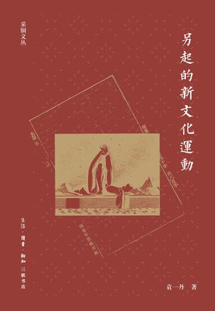 另起的新文化运动-azw3+epub+mobi+pdf+txt电子书下载