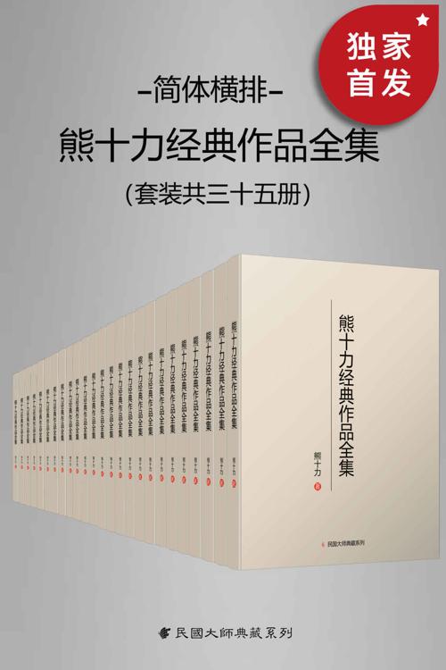 熊十力经典作品全集（简体横排本）（套装共35册）-azw3+epub+mobi+pdf+txt电子书下载