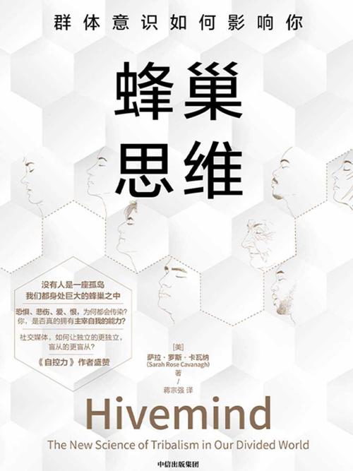 蜂巢思维-azw3+epub+mobi+pdf+txt电子书下载