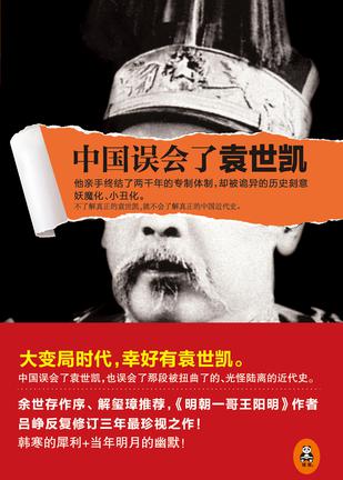 中国误会了袁世凯-azw3+epub+mobi+pdf+txt电子书下载
