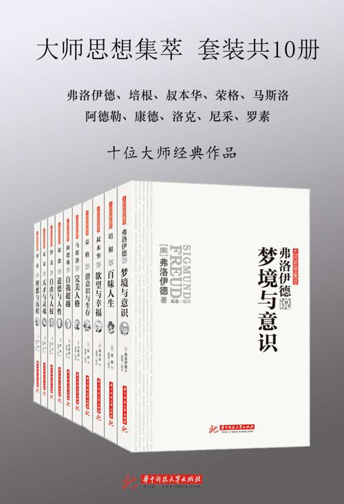 大师思想集萃(套装共10册)-azw3+epub+mobi+pdf+txt电子书下载