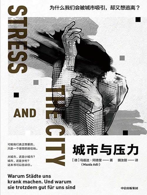 城市与压力 : 为什么我们会被城市吸引，却又想逃离?-azw3+epub+mobi+pdf+txt电子书下载