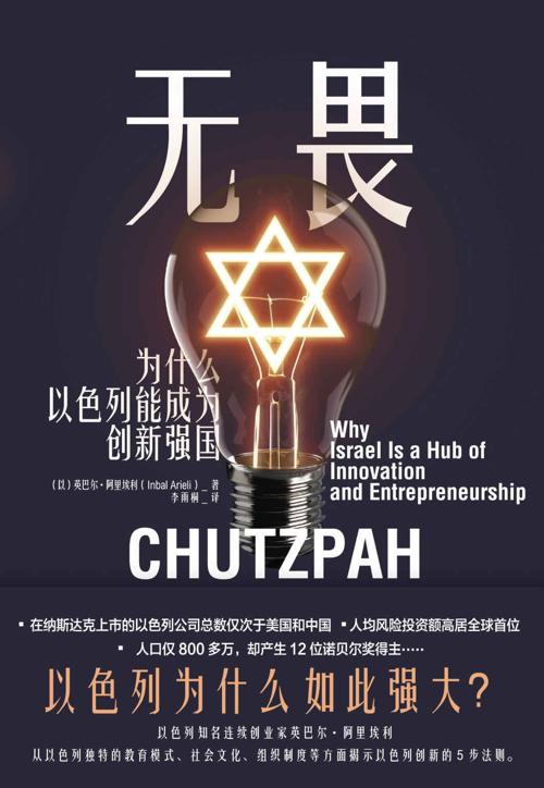 无畏 : 为什么以色列能成为创新强国-azw3+epub+mobi+pdf+txt电子书下载