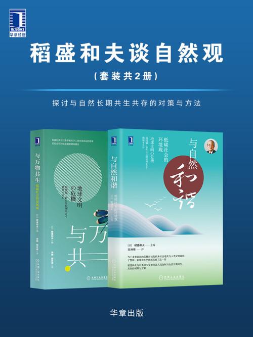 稻盛和夫谈自然观(套装共2册)-azw3+epub+mobi+pdf+txt电子书下载