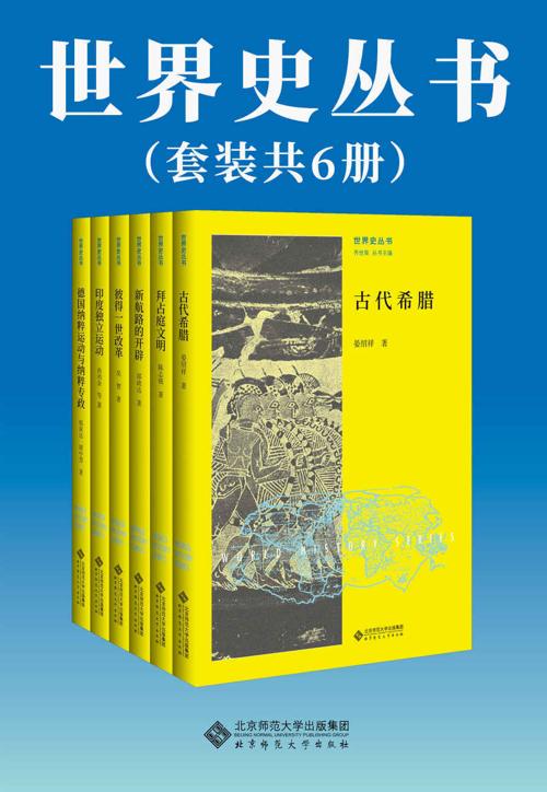 世界史丛书（套装共6册）-azw3+epub+mobi+pdf+txt电子书下载