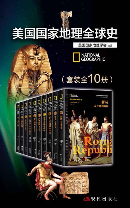 美国国家地理全球史套装全10册-azw3+epub+mobi+pdf+txt电子书下载