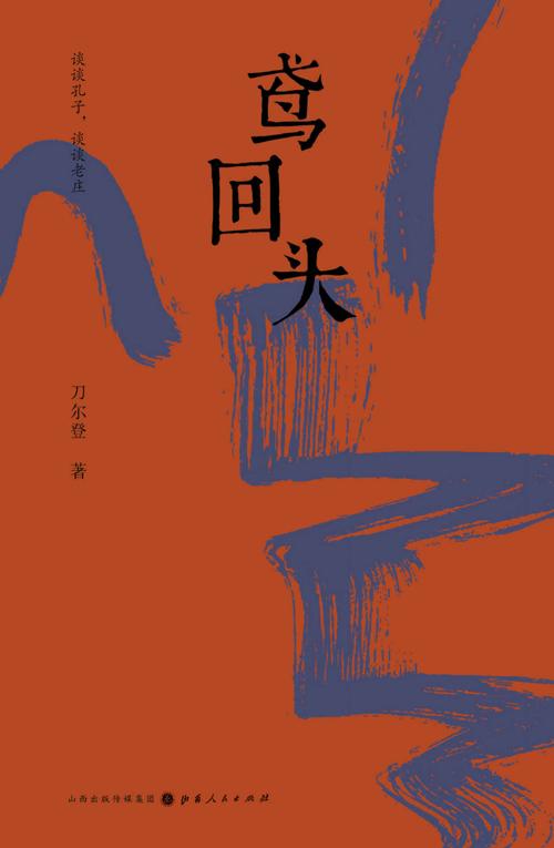 鸢回头 : 谈谈孔子，谈谈老庄-azw3+epub+mobi+pdf+txt电子书下载