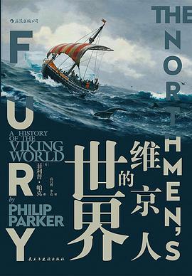 维京人的世界-azw3+epub+mobi+pdf+txt电子书下载