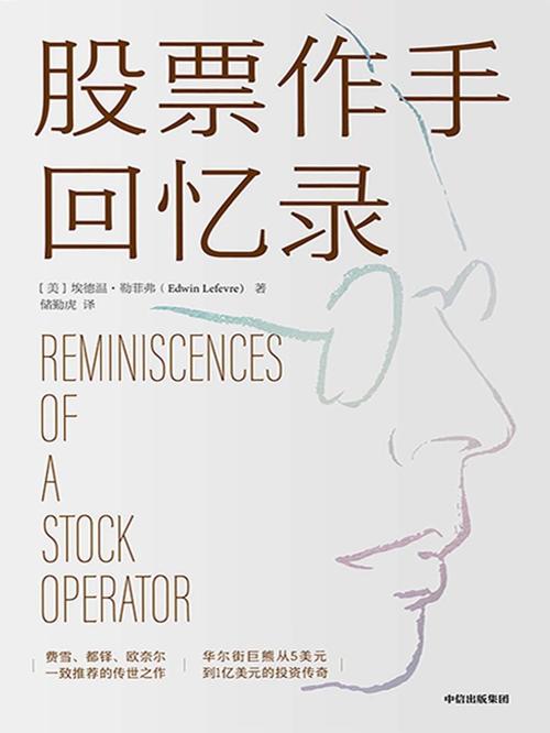 股票作手回忆录-azw3+epub+mobi+pdf+txt电子书下载