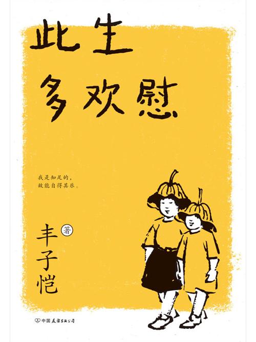 此生多欢慰（2021新版）-azw3+epub+mobi+pdf+txt电子书下载