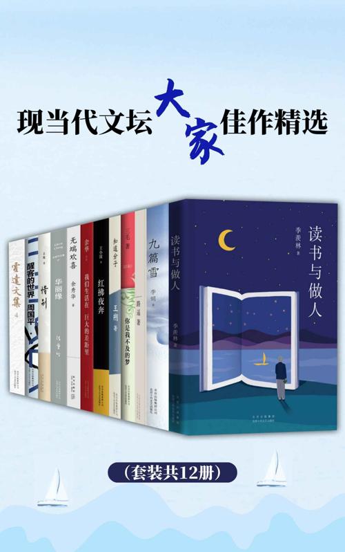 现当代文坛大家佳作精选（套装共12册）-azw3+epub+mobi+pdf+txt电子书下载