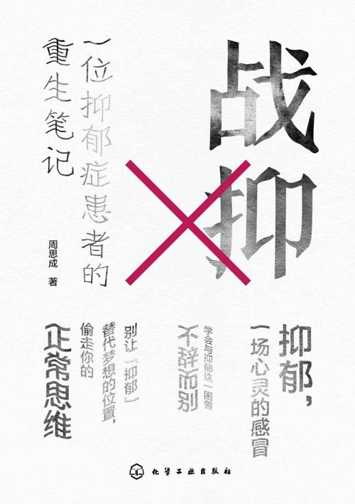 战抑:一位抑郁症患者的重生笔记-azw3+epub+mobi+pdf+txt电子书下载