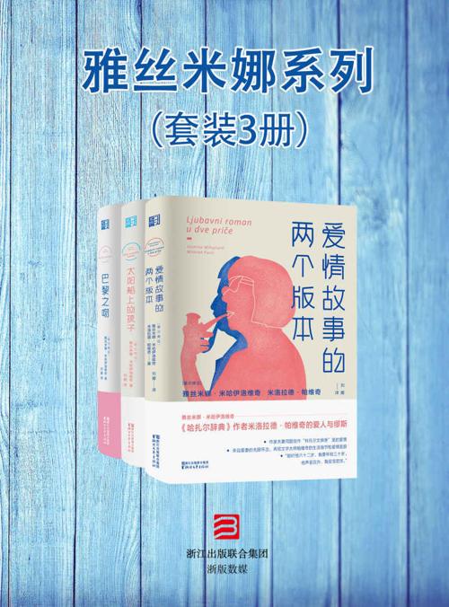 雅丝米娜系列（套装3册）-azw3+epub+mobi+pdf+txt电子书下载