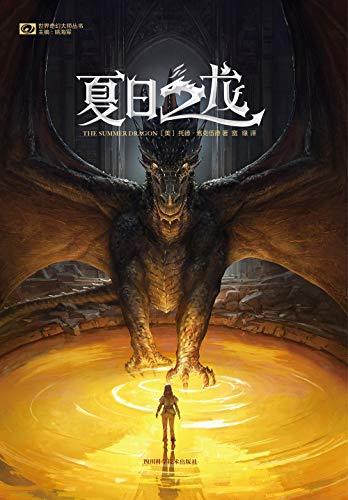 夏日之龙-azw3+epub+mobi+pdf+txt电子书下载