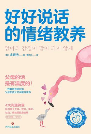 好好说话的情绪教养-azw3+epub+mobi+pdf+txt电子书下载