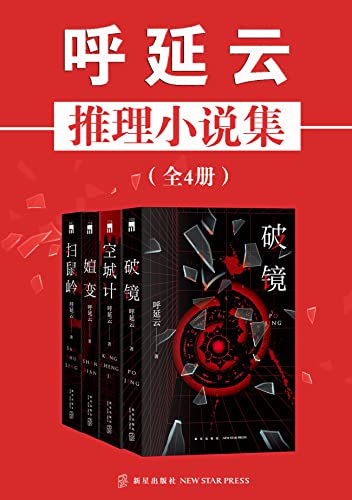 呼延云推理小说集（全4册）-azw3+epub+mobi+pdf+txt电子书下载