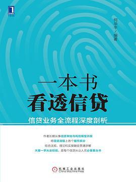 一本书看透信贷:信贷业务全流程深度剖析-azw3+epub+mobi+pdf+txt电子书下载