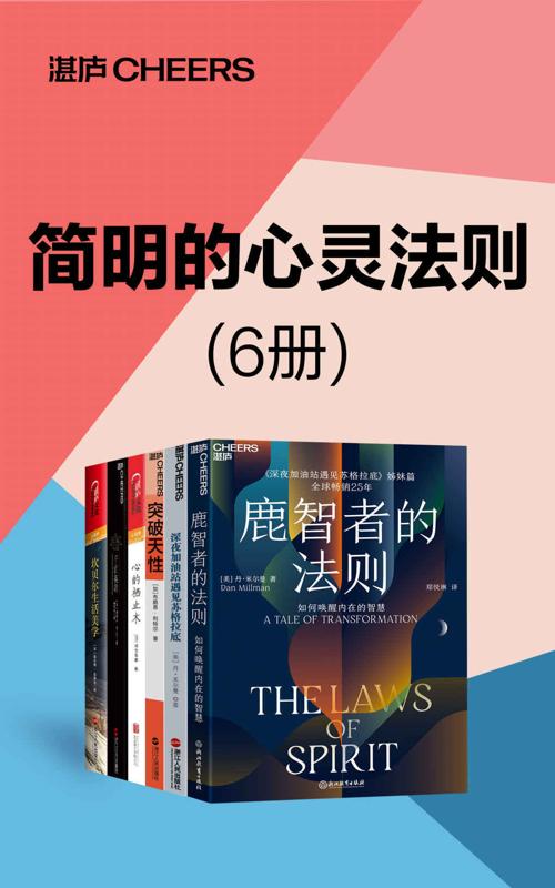 简明的心灵法则（6册）-azw3+epub+mobi+pdf+txt电子书下载
